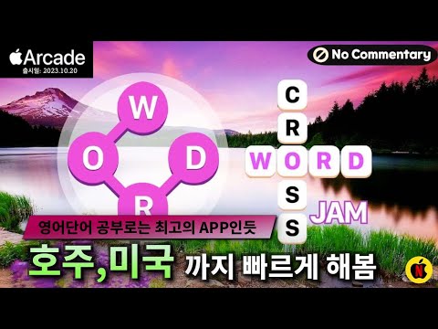 [10월신작] "영어단어"를 아주 재밌게 공부할 수 있는 잘만든 교육용앱입니다. 레벨 111까지 해 봤습니다. (#1)크로스워드 잼+|Crossword Jam+|애플아케이드추천 - YouTube