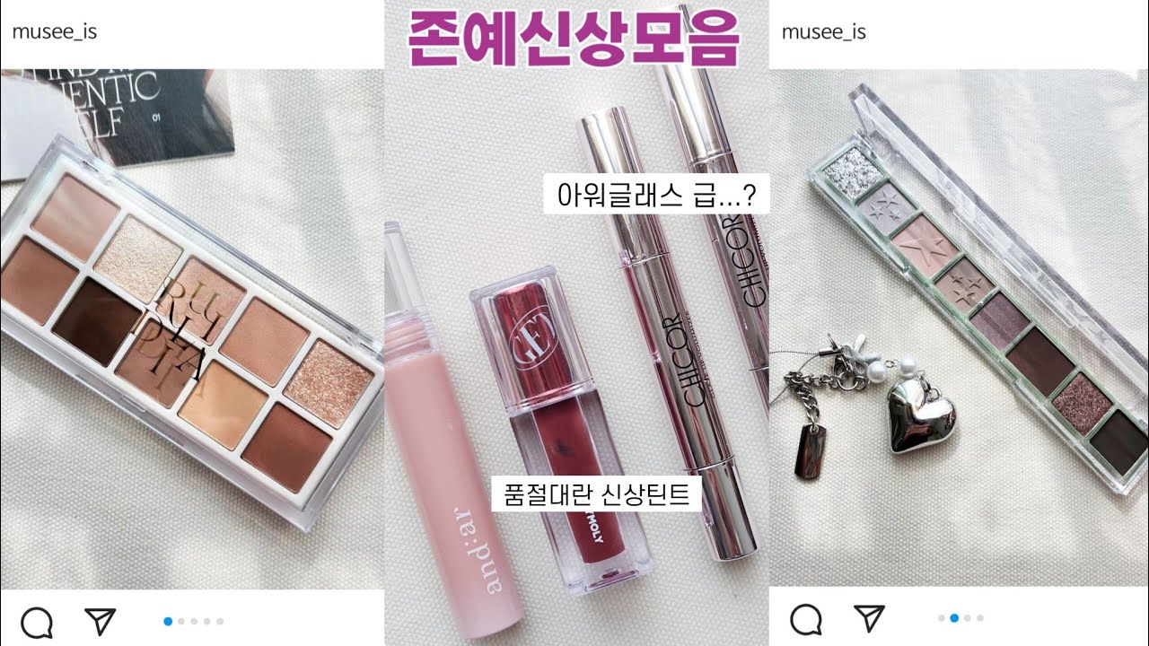 존예신상리뷰🔎K-아워글래스?올드머니룩 감성 팔레트, 그레이&베이지, 웜쿨 미지근한 온도감의 틴트까지💜핫한신상템, 추천템 모음(시코르 립볼류마이저)