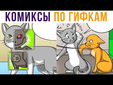 Комиксы по гифкам. РОБОКОТ | Мемозг #469