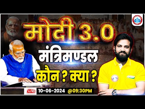 Modi Cabinet Ministers 2024 | मोदी 3.0 मंत्रिमंडल: कौन? क्या ? Cabinet Ministers List 2024 Lok Sabha