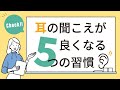 耳の聞こえが良くなる５つの習慣