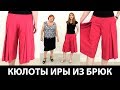 Мастер-класс: как сделать модные кюлоты из брюк своими руками?