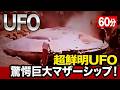 「世界のUFO映像最新2024」超鮮明UFO動画収録!貴重映像収録!楽しめる映像多数!人類は孤独ではなかったのです!<60分>【YOYO555MAX】