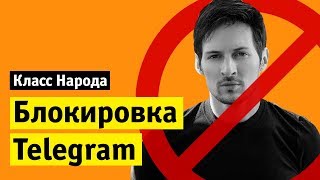 Блокировка Telegram | Класс народа