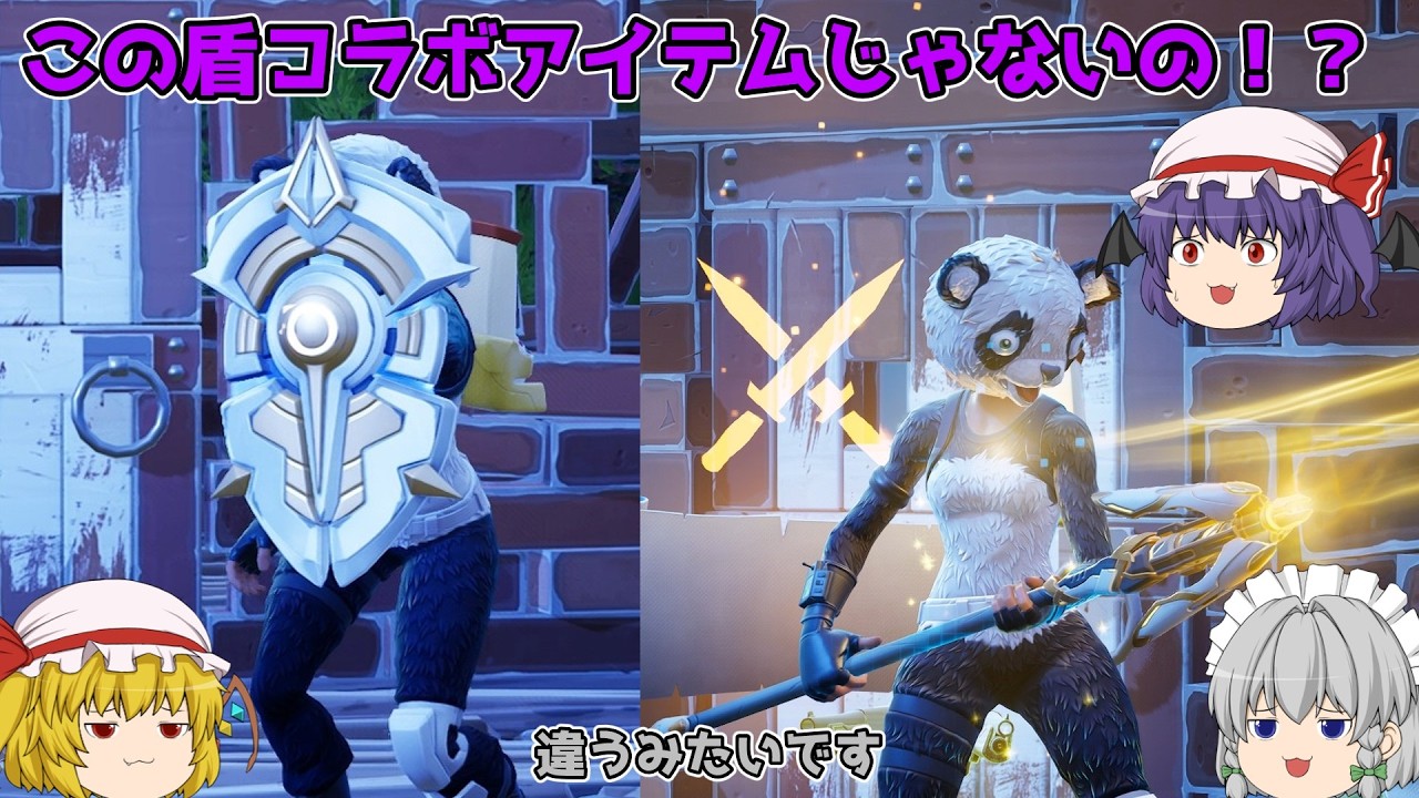 【Fortnite】オーバーウォッチコラボアイテムだと思ってた盾が実はコラボアイテムじゃないことに驚くフォートナイト【ゆっくり実況】
