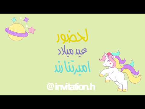 دعوة حضور عيد ميلاد