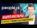 Бизнес в США: People.ai - стартап за $1 миллиард или искусственный интеллект из Днепра.