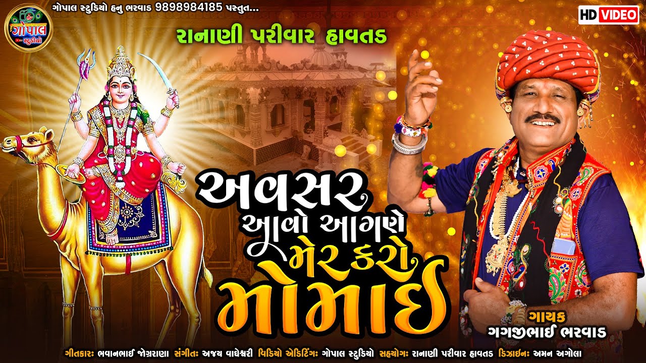 અવસર આવો આંગણે મેર કરો મોમાઈ |Avsar Aavo Aagne Mer Karo Momai | Gagji Bharwad |New Gujrati Song 2023