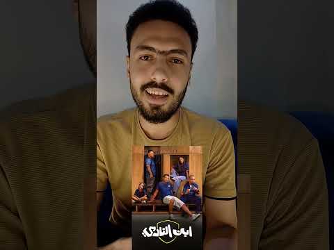 مراجعة اول حلقتين من مسلسل ابن النادي لاحمد فهمي مسلسلات مصرية ابن النادي