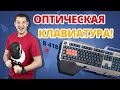 КАК Я ИГРАЛ НА ОПТИЧЕСКОЙ КЛАВЕ! ✔ Обзор Игровой Клавиатуры A4tech Bloody B418