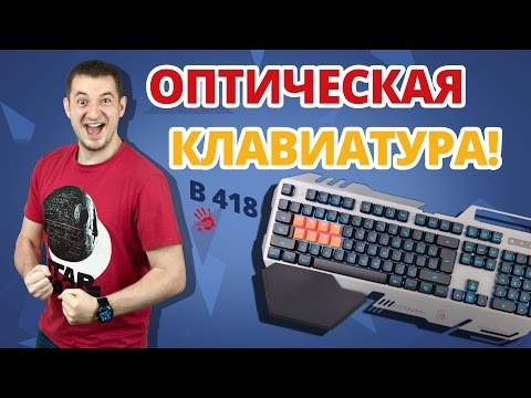 КАК Я ИГРАЛ НА ОПТИЧЕСКОЙ КЛАВЕ! ✔ Обзор Игровой Клавиатуры A4tech Bloody B418