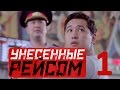 «Унесенные рейсом» 1-серия