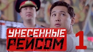 «Унесенные рейсом» 1-серия