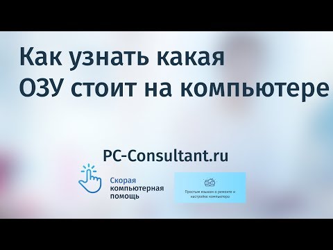 Как узнать какая ОЗУ стоит на компьютере