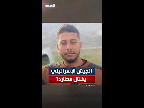 الجيش الإسرائيلي ينشر مشاهد قال إنها لعملية اغتيال الشاب المطارد عبد الرؤوف اشتية