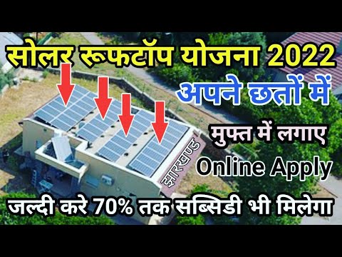 सोलर रूफटॉप योजना Apply Online | Free में लगवाए सोलर पैनल | Solar Rooftop Yojna For Jharkhand