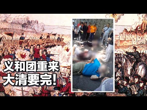 6/12【美国热搜】四名美国教师吉林遇袭,偶发事件还是中共煽动民族主义的结果?中国中产阶级正在消失?吉林长春武警武装到牙齿对市区常态化巡逻;山东一村委会雇黑社会阻止农民种地;习近平否认产能过剩被打脸