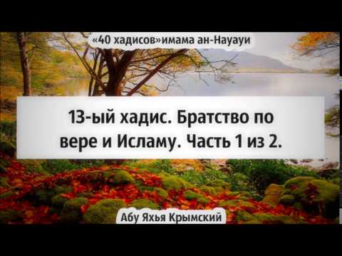 40 хадисов: 13-ый хадис. Братство по вере и Исламу. Часть 1 из 2. || Абу Яхья Крымский