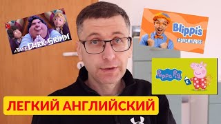 Что посмотреть на английском?  (начальный и средний уровень)