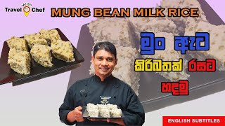 මුං ඇට කිරිබතක් රසට හදමු. HOW TO MAKE MUNG BEAN MILK RICE. Cooking Show Sri Lankan Chef.