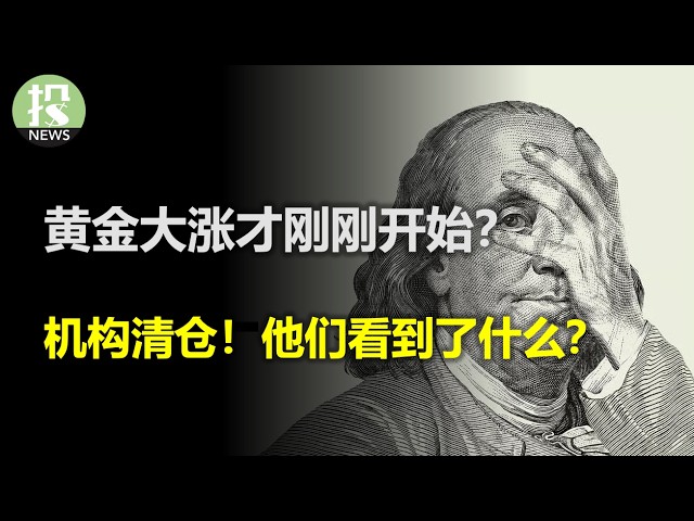 年度要闻回顾系列（上期）黄金大涨才刚刚开始？机构清仓！他们看到了什么？