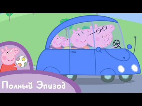 Мультфильм свинка пеппа новая машина