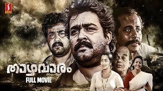 Thazhvaram HD Full Movie | Mohanlal | Salim Ghouse | Sumalatha | Anju | Sankaradi | Balan K. Nair