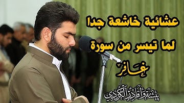 عشائية خاشعة جدا لما تيسر من سورة غافر للقارئ بيشةوا قادر الكردى(22-3-2019