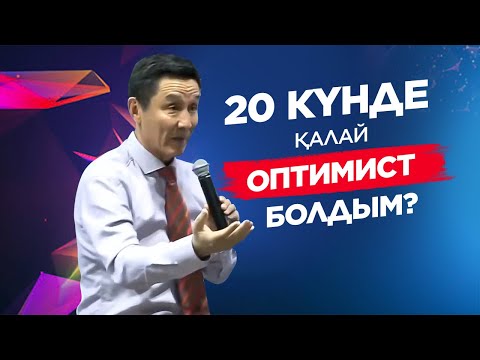 Бейне: Қалай оптимист болу керек