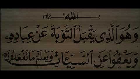 وهوا الذي يقبل التوبة عن عباده🌿ماتيسر من سورة الشورى🌿بصوت القارئ اسلام صبحي 🌿@islam_sobhi