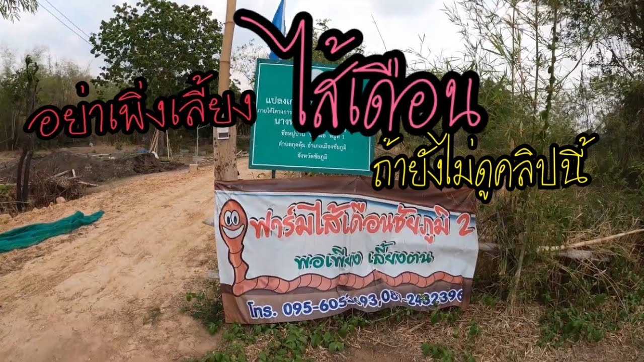 ฟาร์มไส้เดือน เกษตรพอเพียง จ.ชัยภูมิ