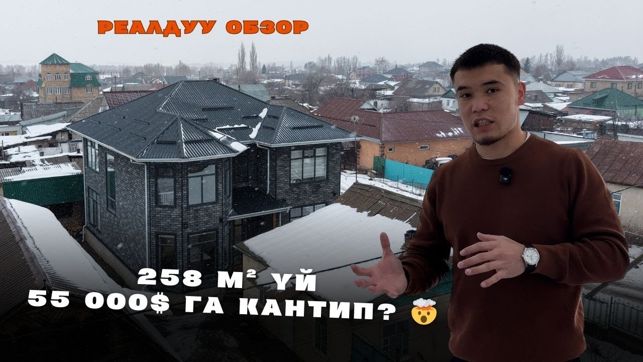 258 м² ҮЙДҮ 2024-ЖЫЛЫ КАНТИП АРЗАН САЛЫШТЫ? 😨