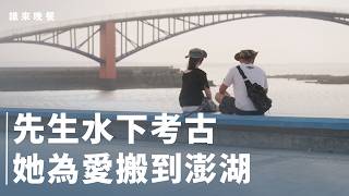 拍到寶寶都出生！澎湖台中遠距夫妻 預習當爸媽【誰來晚餐16-4】Guess Who: Underwater Archeologist Couple In Penghu Taiwan (eng sub)