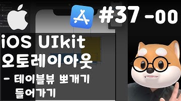 iOS UIKit 오토레이아웃 - 테이블뷰뽀개기 00 - 들어가기