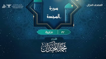 سورة السجدة {{32}} القارئ محمد اللحيدان