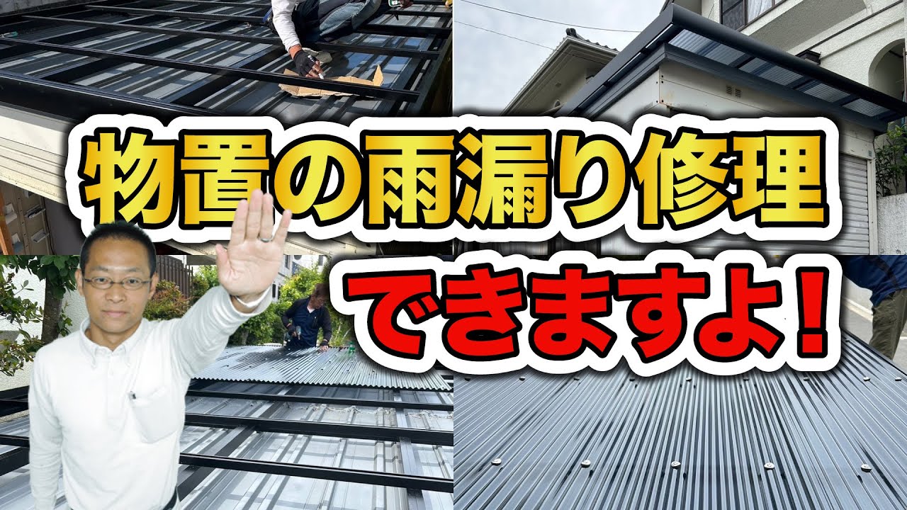 物置きの屋根修理もお任せください！廃盤で諦めていた物置の屋根修理は 