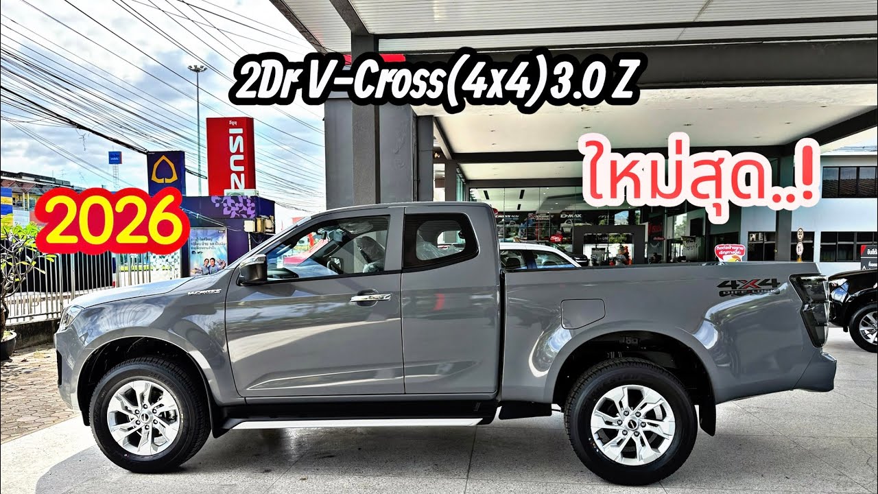 อีซูซุ2026 ใหม่สุด! ราคาเท่าเดิม! 2Dr V-Cross(4x4)3.0 Z เทาเอลบรุส ราคา 937,000 บาท