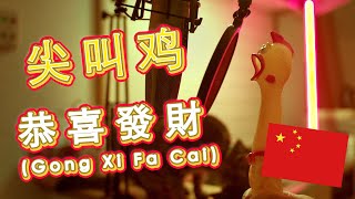 恭喜發財 (Gong Xi Fa Cai) | 尖叫鸡 【Chickensan】