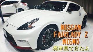 NISSAN FAIRLADY Z NISMO 日産 フェアレディZ ニスモ 実車見てきたよ