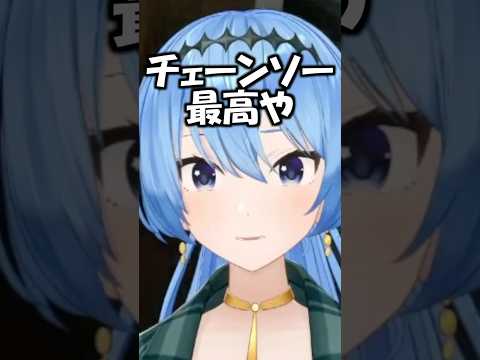 チェーンソーを持つと人格が変わるすいちゃん【ホロライブ切り抜き/星街すいせい】