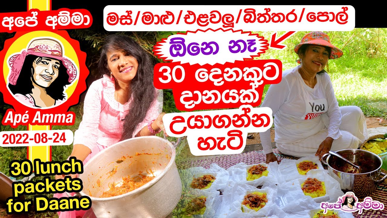 ✔ 30 දෙනකුට දානයක් උයාගන්න හැටි මස්/මාළු/එළවලු/බිත්තර/පොල් නැතුව Daane recipe for 30 by Apé Amma