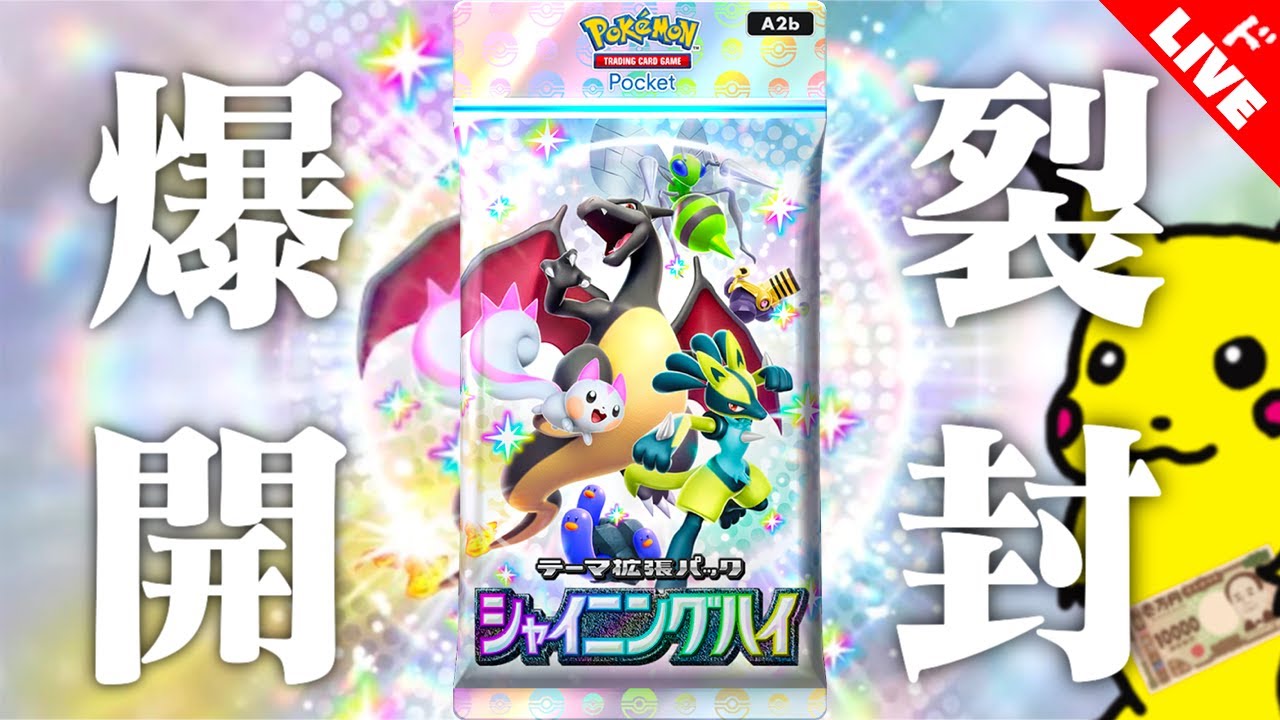 【生放送】ポケポケ新弾「シャイニングハイ」実況プレイ【Pokémon Trading Card Game Pocket】