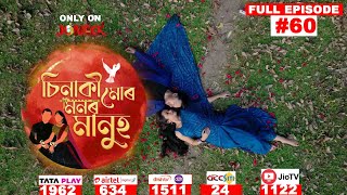 চিনাকি মোৰ মনৰ মানুহ || Sinaki Mur Monor Manuh || Full EP 60 || 03/05/2024