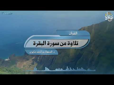 تلاوة من سورة البقرة للقارئ الدكتور المنهال بن أحمد العكيري