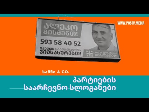 სამნი \u0026 Co. - პარტიების საარჩევნო სლოგანები  /  მე - 2  სეზონი, ეპიზოდი VII-  16/09/2020