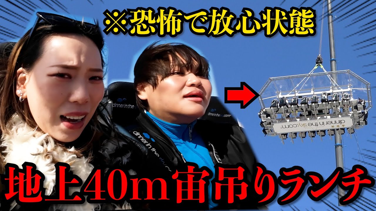 クレーンで地上40mの高さに吊られたままランチしたらさすがに命の危機感じたwww