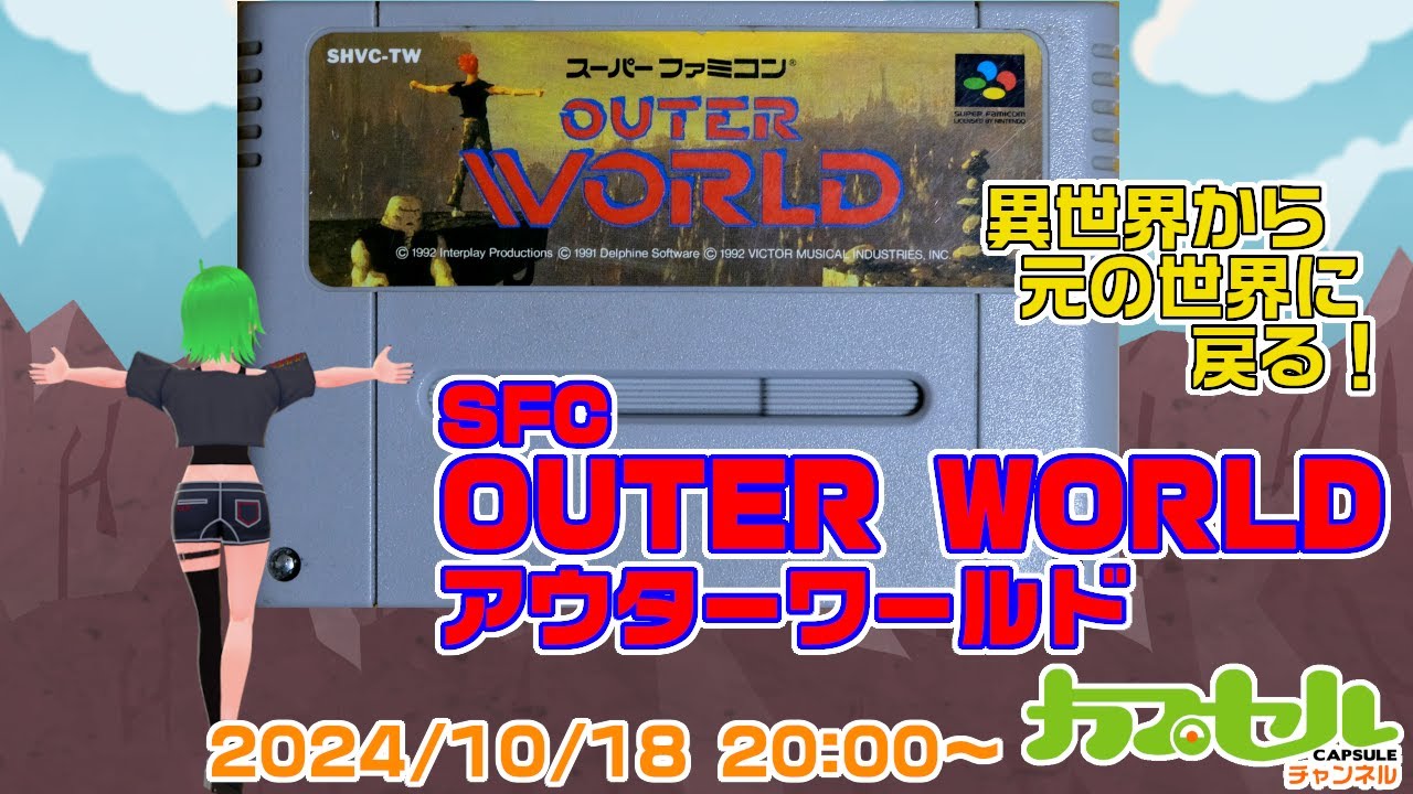 元の世界に戻る！ SFC『OUTER WORLD（アウターワールド）』【レトロ