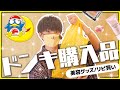 【ドンキ購入品】リピ買い商品や美容グッズなど調達してきた✌️⚡️