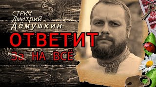 Вечерний стрим и ответы на вопросы в 17:00. (Дмитрий Дёмушкин)