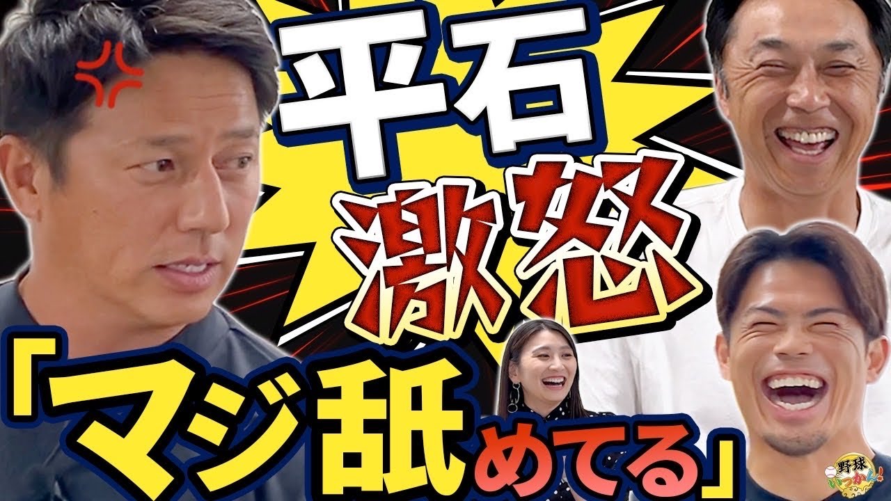 【後輩、舐めすぎ問題】ついに平石先輩がクレーム。今江世代に問題あり！宮本さんも舐めてる認定。